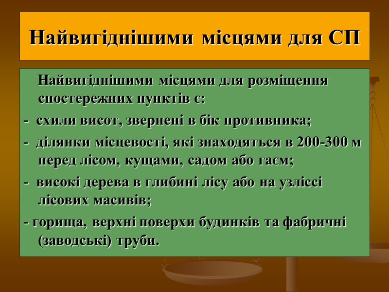 Найвигіднішими місцями для СП    Найвигіднішими місцями для розміщення спостережних пунктів є: